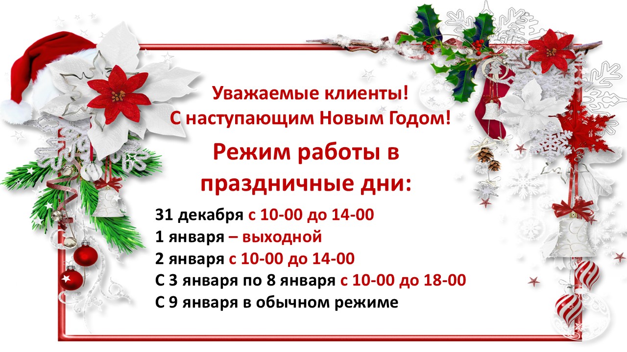 Режим работы офиса в праздничные дни