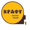 Школа Труда КРАФТ